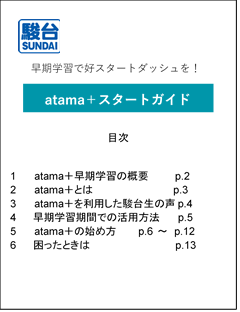 駿台予備学校「 atama+ 早期学習カリキュラム 」を導入