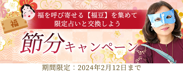 福豆を集めて水晶玉子の開運占いをGETしよう！公式占いサイト「水晶玉子◆エレメンタル占星術」にて、『節分キャンペーン』を実施中