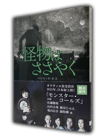 佐藤勝利主演！舞台『モンスター・コールズ』が2024年2月10日(土)より上演。原作本『怪物はささやく』はスチール帯付きで好評発売中！