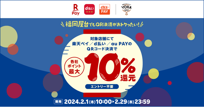 「楽天ペイ」「d払い」「au PAY」、福岡市屋台にて「福岡市屋台応援キャンペーン！キャッシュレスで最大10%戻ってくる！」を開催