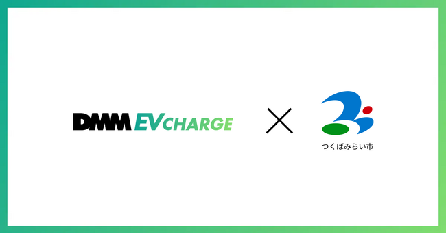 【DMM EV CHARGE】茨城県つくばみらい市にEV普通充電器を導入！