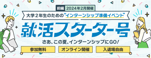 就活最前線を知る新大学3年生向けインターンシップ準備イベント「就活スターター号」参加者募集