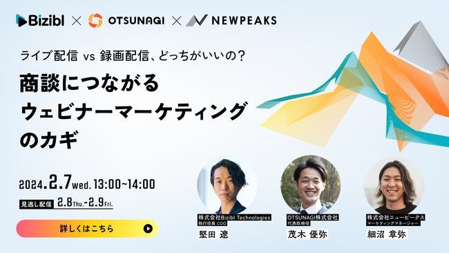 BiziblとOTSUNAGI、NEWPEAKSの3社が共催ウェビナー 『【ライブ配信vs録画配信】商談につながるウェビナーマーケティングのカギ』を開催