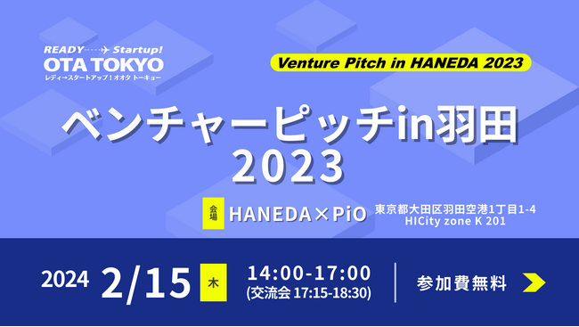 投資機関・支援機関とのマッチングを目指す！＜ベンチャーピッチin羽田2023＞観覧募集スタート