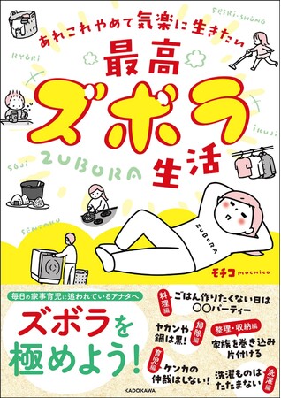家事も育児もあれこれやめてみた。ズボラになってストレスフリーな生活を手に入れる！　『あれこれやめて気楽に生きたい 最高ズボラ生活』発売