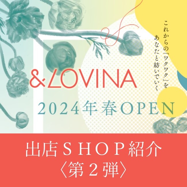 JR青森駅東口ビル「&LOVINA」出店ショップについて《第2弾》