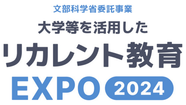 3/5(火)開催!文部科学省委託事業「大学等を活用したリカレント教育EXPO2024」