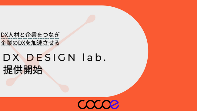 フリーランスと企業をつなぐ“DX DESIGN lab.”提供開始/株式会社ココエ