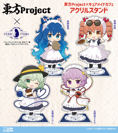 東方Project×キュアメイドカフェ「アクリルスタンド」をはじめ、新グッズが二次元コスパより登場！2/2(金)～秋葉原で開催のコラボカフェ先行販売も！【株式会社コスパ】