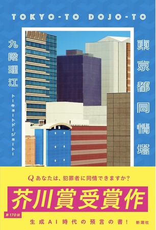 NHKサタデーウォッチ9で大反響! 芥川賞受賞作『東京都同情塔』、続々重版決定!!