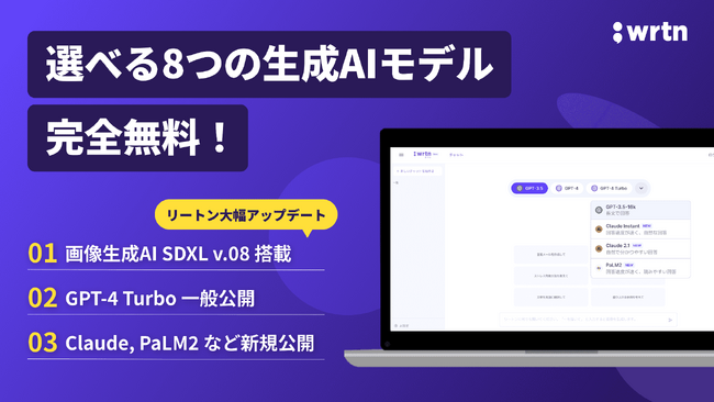 “AIプラットフォーム企業” リートンテクノロジーズ、画像生成AI「Stable Diffusion XL v0.8」、LLM「GPT-4Turbo」「Claude」などを完全無料で公開