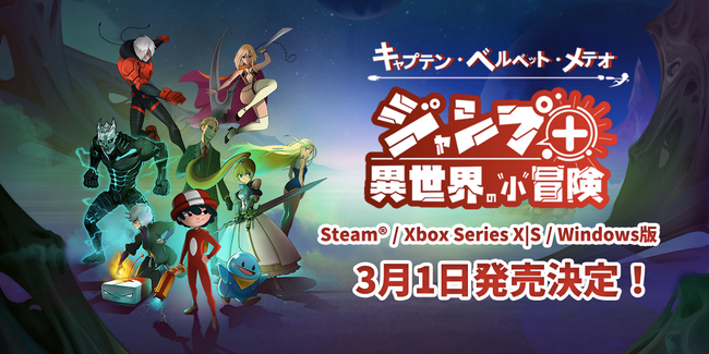 『キャプテン・ベルベット・メテオ』Steam(R)/Xbox Series X|S/Windows3月1日発売決定！