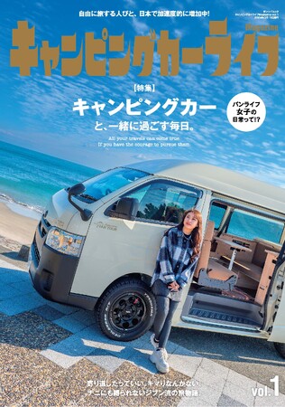『キャンピングカーライフMagazine vol.1』は2024年1月31日発売！