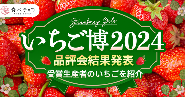 「食べチョクいちご博2024」、かがやきいちご園（群馬）の「やよいひめ」が総合大賞を受賞！