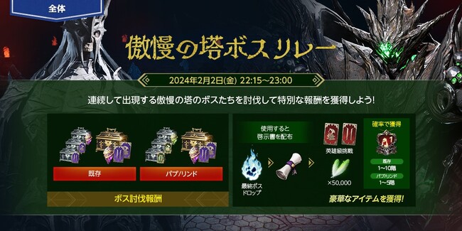 『リネージュ2M』ボス モンスターを討伐して様々な報酬を獲得できるイベント「傲慢の塔ボス リレー」を2月2日(金) 22時15分に全てのワールドで開催！
