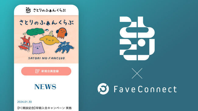 プラットフォームサービス「FaveConnect」を活用し、さとりモンスター公式ファンクラブ「さとりのふぁんくらぶ」がオープン！