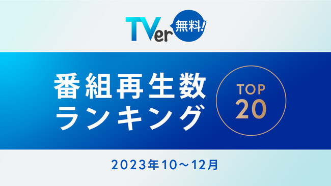 【TVer】2023年10-12月 番組再生数ランキング１位はフジテレビ 木曜劇場『いちばんすきな花』の4,026万再生！