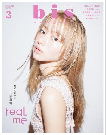 表紙は、山本舞香！ 『bis』2024年3月号発売