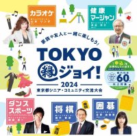 4日間で約1,000人のシニアが集う『2024東京都シニア・コミュニティ交流大会