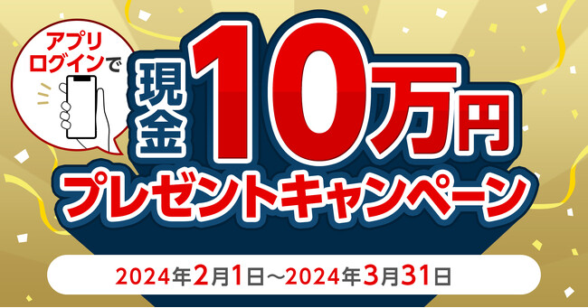 三菱UFJニコス、「MUFGカード」「DCカード」「NICOSカード」の各アプリで“現金10万円”が当たるログインキャンペーン実施！