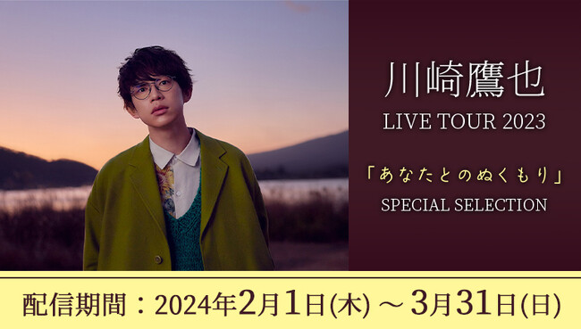 川崎鷹也のライブ映像を全国のカラオケルームで堪能！全国ツアー『あなたとのぬくもり』から厳選した全5曲のライブパフォーマンスを、JOYSOUND「みるハコ」で無料配信！