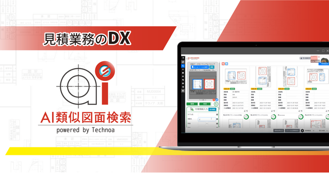 【見積業務のDX】『AI類似図面検索』がバージョンアップ！導入企業様からのフィードバックをもとにユーザビリティを向上