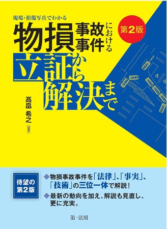 【新刊書籍】『第2版 現場・損傷写真でわかる 物損事故事件における立証から解決まで』発刊!