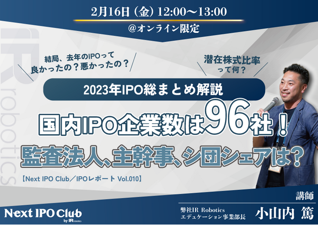 2023年IPO総括！解説セミナー開催決定のお知らせ【Next IPO Club】