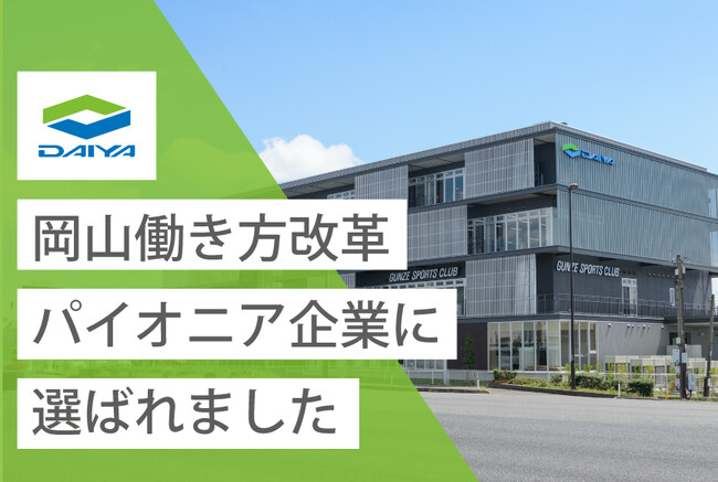 ダイヤ工業、令和5年度「岡山働き方改革パイオニア企業」に選出