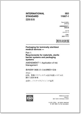 ISO 11607-1:2019/Amd 1:2023「最終段階で滅菌される医療機器の包装-第1部：材料，無菌バリアシステム及び包装システムに関する要求事項　追補1」他4点の英・日対訳版を発行しました