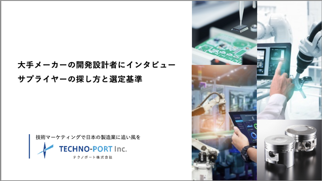 【ホームページで見られるのは実績だけ?】大手メーカー開発設計者のサプライヤー新規探索時の本音を調査