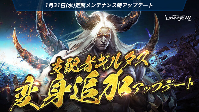 『リネージュM』強力な性能をもつ唯一変身「支配者ギルタス」が登場！「エスカロスアミュレット(イベント)」を手に入れることができる「激闘！盟約の力を手に入れろ」を開催！