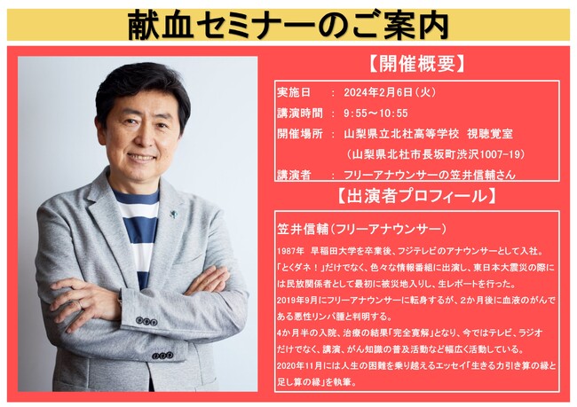 【気象状況を鑑み中止となりました】山梨県フリーアナウンサーの笠井信輔さんによる「献血セミナー」開催（中止）