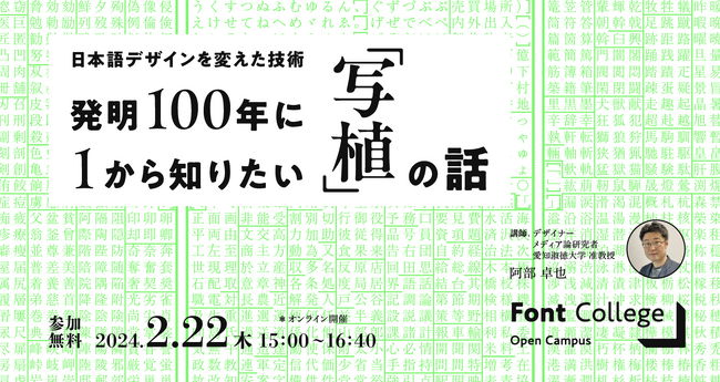【オンライン開催】Font College Open Campus 12　日本語デザインを変えた技術　発明100年に1から知りたい写植の話
