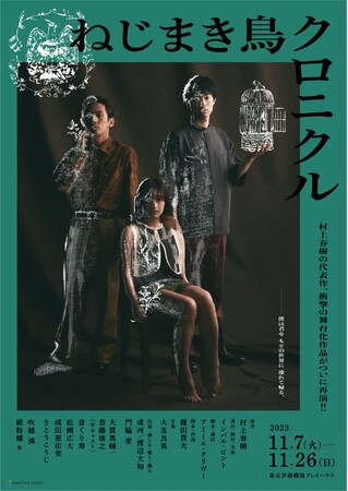 村上春樹原作 2023年上演舞台『ねじまき鳥クロニクル』、「THEATRE for ALL」にてバリアフリー字幕配信スタート！