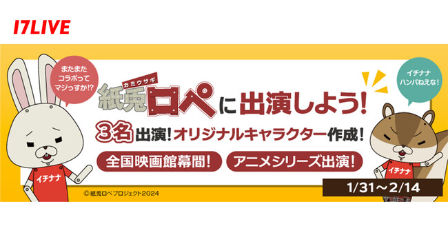 大人気アニメ「紙兎ロペ」にオリジナルキャラとして声優出演できる！第3弾となるオーディションイベント『紙兎ロペに出演しよう♩』の開催が決定
