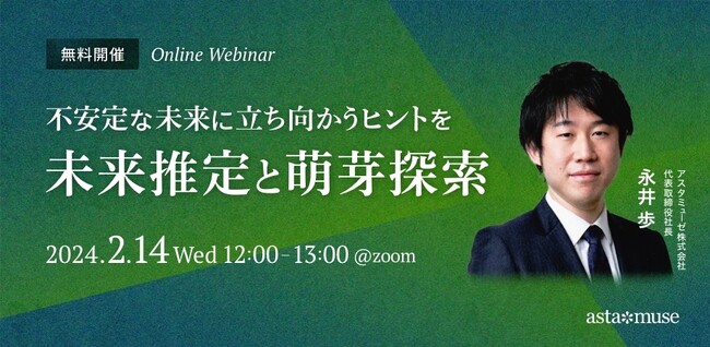 ビジネスに活かせる“正しい未来予測”がテーマの無料ウェビナー「不安定な未来に立ち向かうヒントを ～未来推定と萌芽探索～」を2月に再開催