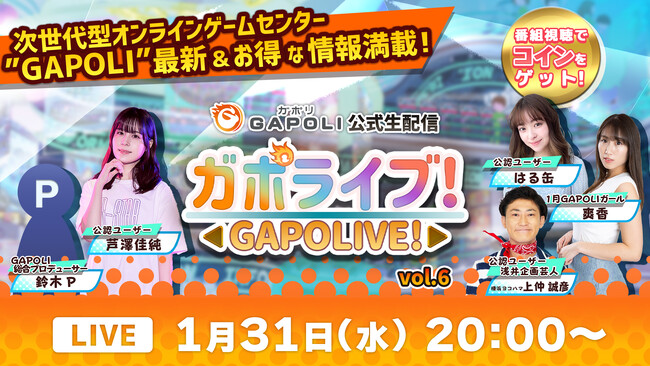 オンラインゲームセンター「GAPOLI（ガポリ）」公式生配信“ガポライブ！” 第6回 配信のお知らせ