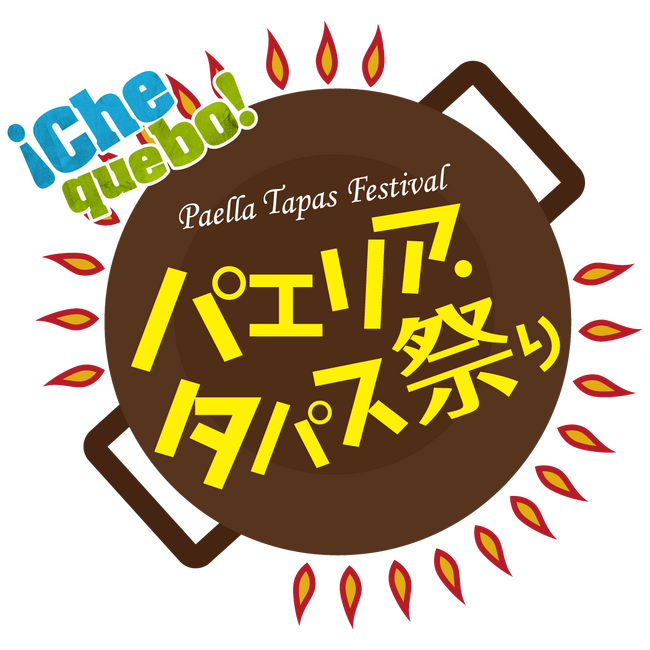 ＜日本最大級＞パエリア・タパスイベント『パエリア・タパス祭り２０２４ in 横浜赤レンガ倉庫』開催決定！日比谷公園から場所を移して横浜赤レンガ倉庫に。