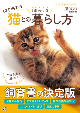 この1冊で安心！ 最新情報にアップデートした飼育書の決定版『はじめての猫とのしあわせな暮らし方』が2月16日発売