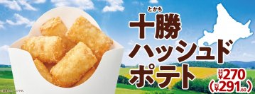 外はサクッと、中はしっとり食感！！　十勝ハッシュドポテト　２月２日（金）発売