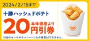 ミニストップアプリで十勝ハッシュドポテトが予定本体価格より２０円引販促物（画像はイメージです。）