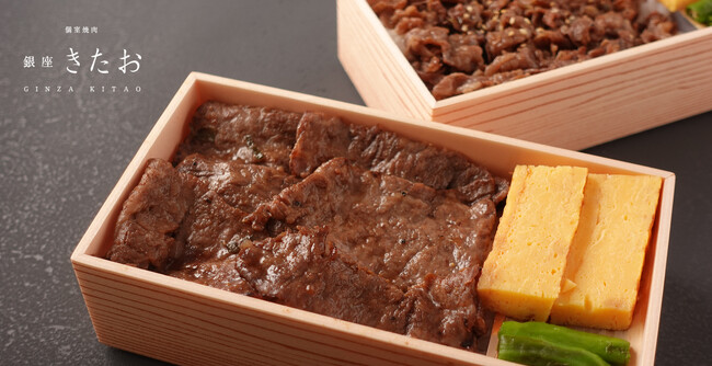 冷めても美味しいおもてなし「黒毛和牛焼肉弁当 銀座きたお」2月1日より販売開始