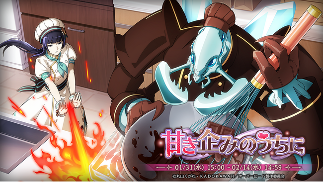 『オーバーロード』原作のスマホゲーム「MASS FOR THE DEAD」でイベント『甘き企みのうちに』を開催！【電光石火のショコラティエ】ナーベラル、【滴水成氷のショコラティエ】コキュートスが新登場