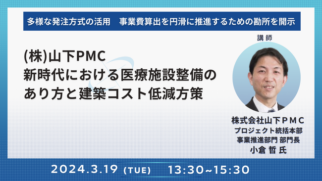 【JPIセミナー】(株)山下PMC「新時代における医療施設整備のあり方と建築コスト低減方策」3月19日(火)開催