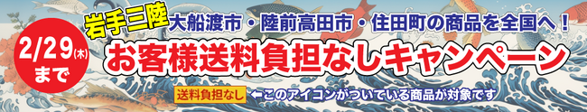 岩手三陸地域の商品を全国へ！産地直送通販サイト「ＪＡタウン」で「お客様送料負担なしキャンペーン」を実施！