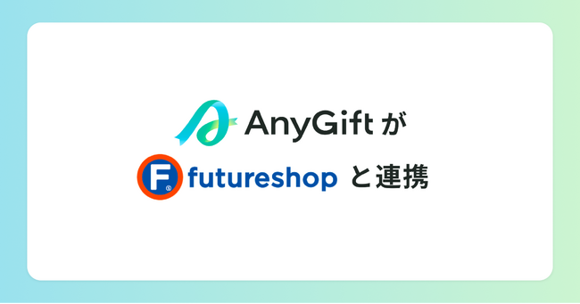 eギフトサービス『AnyGift』が、SaaS型ECサイト構築プラットフォーム「futureshop」と連携開始