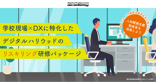学校現場にDX人材を！教職員に特化したリスキリング研修、2024年2月よりスタート｜人材開発支援助成金も活用可能