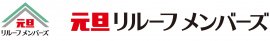 元旦リルーフメンバーズロゴ