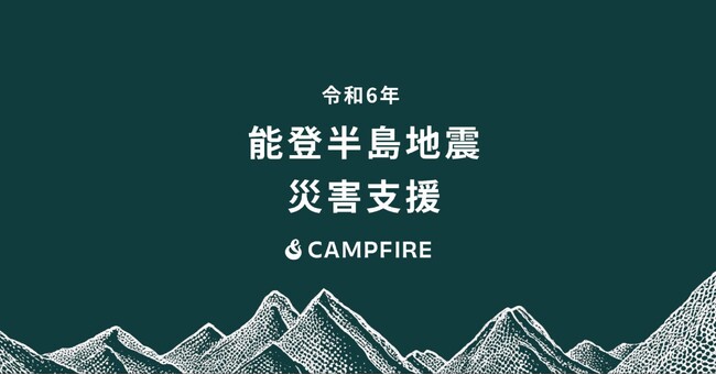 CAMPFIRE、令和6年能登半島地震に関するクラウドファンディングの特集ページを公開
